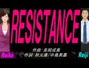 【Reiko＆Reiji】ＲＥＳＩＳＴＡＮＣＥ【カバー曲】