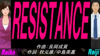 【Reiko＆Reiji】ＲＥＳＩＳＴＡＮＣＥ【カバー曲】
