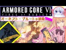 【縛りプレイ】アーキバス先進開発局＋回復縛りでAC6_part23【オーネスト・ブルートゥ排除】