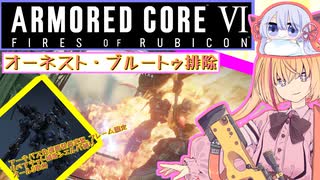 【縛りプレイ】アーキバス先進開発局＋回復縛りでAC6_part23【オーネスト・ブルートゥ排除】