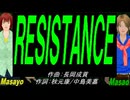 【Masayo＆Masao】ＲＥＳＩＳＴＡＮＣＥ【カバー曲】