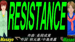 【Masayo＆Masao】ＲＥＳＩＳＴＡＮＣＥ【カバー曲】