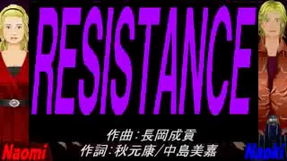 【Naomi＆Naoki】ＲＥＳＩＳＴＡＮＣＥ【カバー曲】