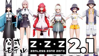 【オマケMMD】ゼンレスゾーンゼロ公式モデル / 2.1版本【bilibili 公式配布サイト】