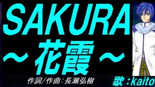 【KAITO】ＳＡＫＵＲＡ～花霞～【カバー曲】