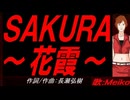 【MEIKO】ＳＡＫＵＲＡ～花霞～【カバー曲】