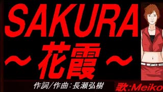 【MEIKO】ＳＡＫＵＲＡ～花霞～【カバー曲】