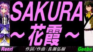 【GENBU&Renri】ＳＡＫＵＲＡ～花霞～【カバー曲】