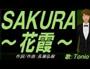 【TONIO】ＳＡＫＵＲＡ～花霞～【カバー曲】