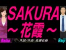 【Reiko＆Reiji】ＳＡＫＵＲＡ～花霞～【カバー曲】