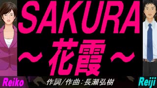 【Reiko＆Reiji】ＳＡＫＵＲＡ～花霞～【カバー曲】