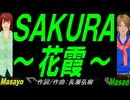 【Masayo＆Masao】ＳＡＫＵＲＡ～花霞～【カバー曲】