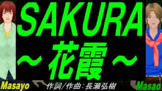 【Masayo＆Masao】ＳＡＫＵＲＡ～花霞～【カバー曲】