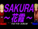 【Naomi＆Naoki】ＳＡＫＵＲＡ～花霞～【カバー曲】