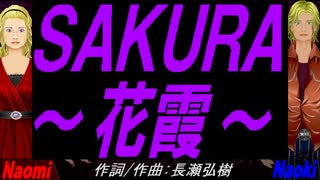 【Naomi＆Naoki】ＳＡＫＵＲＡ～花霞～【カバー曲】