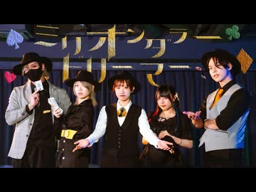 【わにほりききょ】ミリオンダラードリーマー 踊ってみた【れのぱんだろ】