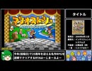 【マリオストーリー】逆順クリアRTA  3時間38分42秒  part1