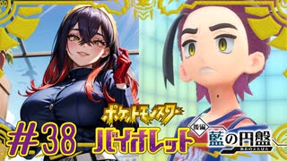 【ポケモンSV】変わり果てた友、闇落ちのスグリ#38【ポケットモンスター バイオレット】