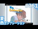 【実況】#061:夏色セレブレーション 初見実況プレイ Final season【朝香久美子】