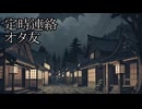 【洒落怖ゆっくり朗読】「定時連絡」「オタ友」