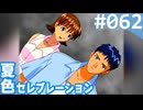 【実況】#062:夏色セレブレーション 初見実況プレイ Final season【朝香久美子】