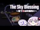 【VOICEROID実況】【minecraft】TheSkyBlessing　～落下死は計画的に～　#3