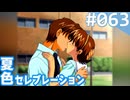 【実況】#063:夏色セレブレーション 初見実況プレイ Final season【朝香久美子】