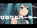 【初音ミク】ひらりとパーキー/カネヨリマサル【カバー】