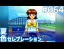 【実況】#064:夏色セレブレーション 初見実況プレイ Final season【朝香久美子】