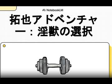 NotebookLM拓也、ゲームブック「拓也アドベンチャー：淫獣の選択」