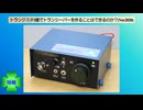 【特報】トランジスタ3個でトランシーバーを作ることはできるのか？(Ver.2020)
