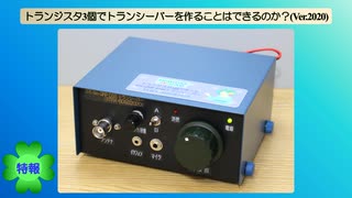 【特報】トランジスタ3個でトランシーバーを作ることはできるのか？(Ver.2020)