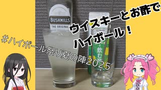 【ハイボール祭り夏の陣2025】ウイスキーとお酢でハイボール！