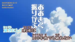 【ニコカラ】　おおきく振りかぶって　夏空　【オンボ】