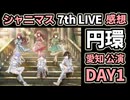 【シャニマス】7th UNITLIVETOUR 円環 -Halo around- 【 third quadrant 】愛知公演 DAY1 感想生配信（2次会）