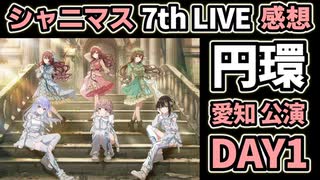 【シャニマス】7th UNITLIVETOUR 円環 -Halo around- 【 third quadrant 】愛知公演 DAY1 感想生配信（2次会）