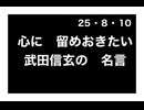 25・8・10  良いこと言うね。でもね　今は政腐が　日本の民を　嘘で洗脳して頃す　時代なのよ。信頼する事が難しい時代です。