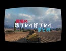 【wot】集めたクリップ集１