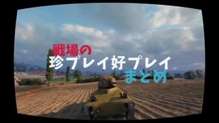 【wot】集めたクリップ集１