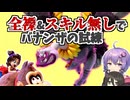 全裸&スキル無しでバナンザの試練をクリア【ドンキーコングバナンザ】【結月ゆかり・中国うさぎ】