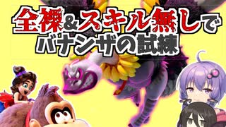 全裸&スキル無しでバナンザの試練をクリア【ドンキーコングバナンザ】【結月ゆかり・中国うさぎ】