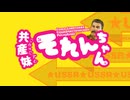 気付かないうちに「干物妹！うまるちゃん」OPがソ連になる