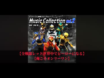 『全戦隊レッド世界中でヒーローになる』に歌詞をつけてみた