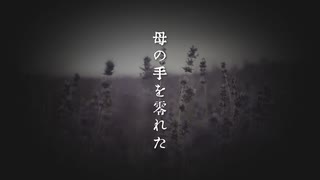 生まれた意味などなかった。/青梅雨花鶏【歌ってみた】Short ver.