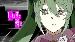 【UTAUCover】いますぐ輪廻 / なきそ【櫻花アリス】