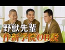 野獣先輩作新学院OB説