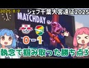 こんな勝利をした日には【ジェフ千葉アウェイ大宮遠征2025Vlog】