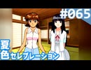 【実況】#065:夏色セレブレーション 初見実況プレイ Final season【朝香久美子】