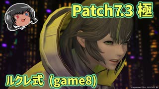 ゆっくりと振り返る極Patch7.3討滅戦(ルクレ式/game8) #FF14
