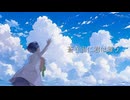 蒼き宙に君は舞う